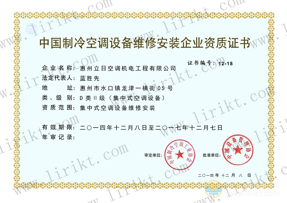 中國制冷空調設備維修安裝企業(yè)資質證書